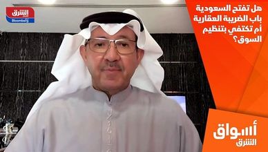 هل تفتح السعودية باب الضريبة العقارية أم تكتفي بتنظيم السوق؟