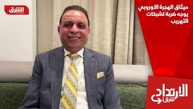ميثاق الهجرة الأوروبي يوجه ضربة لشبكات التهريب
