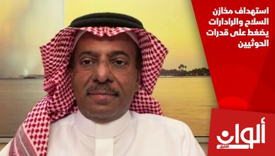 استهداف مخازن السلاح والرادارات يضغط على قدرات الحوثيين