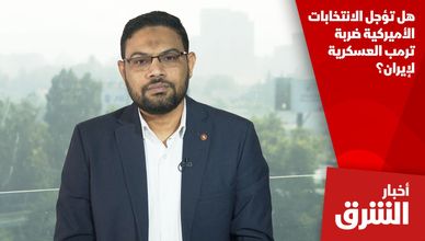 هل تؤجل الانتخابات الأميركية ضربة ترمب العسكرية لإيران؟