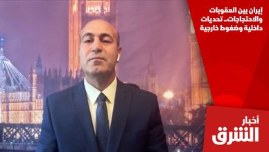 إيران بين العقوبات والاحتجاجات.. تحديات داخلية وضغوط خارجية