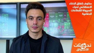 مخاوف إنفاق الذكاء الاصطناعي تحرك السيولة للقطاعات الدفاعية