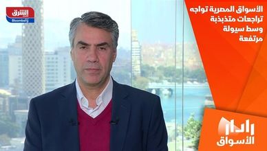 الأسواق المصرية تواجه تراجعات متذبذبة وسط سيولة مرتفعة