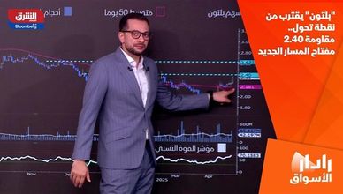 "بلتون" يقترب من نقطة تحول.. مقاومة 2.40 مفتاح المسار الجديد
