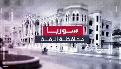 سوريا.. محافظة الرقة