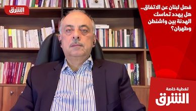 فصل لبنان عن الاتفاق.. هل يهدد تماسك الهدنة بين واشنطن وطهران؟