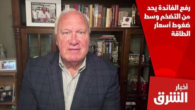 رفع الفائدة يحد من التضخم وسط ضغوط أسعار الطاقة