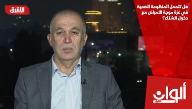 هل تتحمل المنظومة الصحية في غزة موجة الأمراض مع دخول الشتاء؟