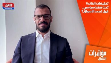 تخفيضات الفائدة تحت ضغط سياسي.. فهل تصمد الأسواق؟
