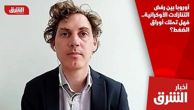 أوروبا بين رفض التنازلات الأوكرانية.. فهل تملك أوراق الضغط؟