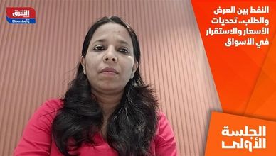 النفط بين العرض والطلب.. تحديات الأسعار والاستقرار في الأسواق