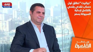 "جرانيت" تطلق أول حساب نقدي رقمي بالكامل لإدارة السيولة بمصر