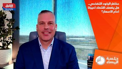 مخاطر الركود التضخمي.. هل يضعف اقتصاد أميركا أمام الأسعار؟