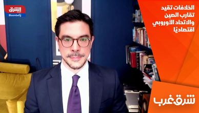 الخلافات تقيد تقارب الصين والاتحاد الأوروبي اقتصاديًا