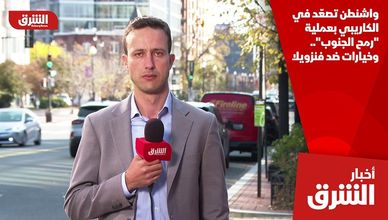 واشنطن تصعّد في الكاريبي بعملية "رمح الجنوب".. وخيارات ضد فنزويلا