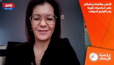 الذهب والفضة يحافظان على أساسيات قوية رغم التراجع المؤقت