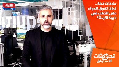 ملاذات آمنة.. لماذا تفوق الدولار على الذهب في ذروة الأزمة؟