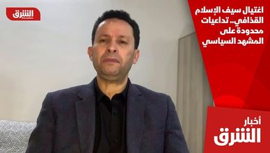 اغتيال سيف الإسلام القذافي.. تداعيات محدودة على المشهد السياسي