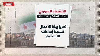الاقتصاد السوري.. خطط إنعاش الاقتصاد