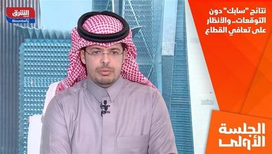 نتائج "سابك" دون التوقعات.. والأنظار على تعافي القطاع