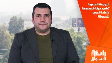 البورصة المصرية تشهد حركة تصحيحية وإعادة تدوير للسيولة