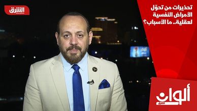 تحذيرات من تحوّل الأمراض النفسية لعقلية.. ما الأسباب؟