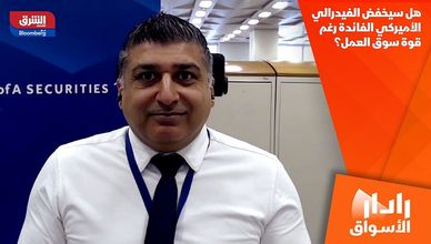 هل سيخفض الفيدرالي الأميركي الفائدة رغم قوة سوق العمل؟