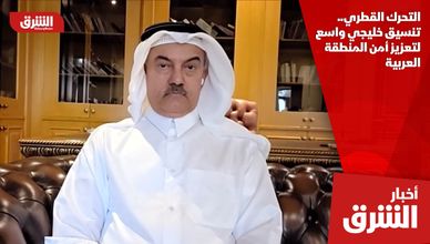 التحرك القطري.. تنسيق خليجي واسع لتعزيز أمن المنطقة العربية