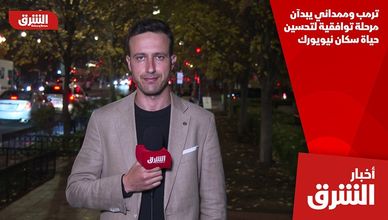 ترمب وممداني يبدآن مرحلة توافقية لتحسين حياة سكان نيويورك