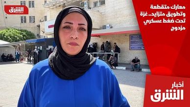 معارك متقطعة وتطويق متزايد.. غزة تحت ضغط عسكري مزدوج