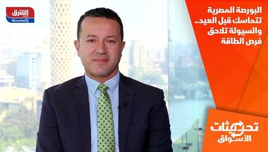البورصة المصرية تتماسك قبل العيد.. والسيولة تلاحق فرص الطاقة