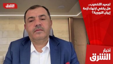تجميد التخصيب.. هل يكفي لإنهاء أزمة إيران النووية؟