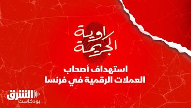 استهداف أصحاب العملات الرقمية في فرنسا