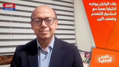 بنك اليابان يواجه اختبارا صعبا مع استمرار التضخم وضعف الين