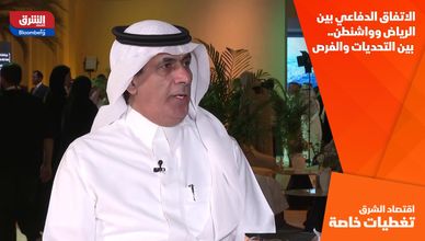 الاتفاق الدفاعي بين الرياض وواشنطن.. بين التحديات والفرص