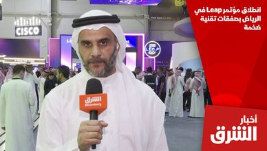 انطلاق مؤتمر Leap في الرياض بصفقات تقنية ضخمة