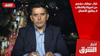 غزة.. موقف مزدوج من أميركا والخطاب لا يطابق الأفعال