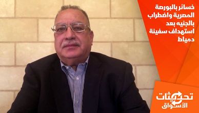 خسائر بالبورصة المصرية واضطراب بالجنيه بعد استهداف سفينة دمياط