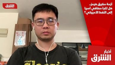 أزمة مضيق هرمز.. هل تلجأ مصافي آسيا إلى النفط الأميركي؟