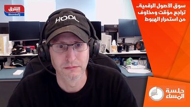 سوق الأصول الرقمية.. تراجع مؤقت ومخاوف من استمرار الهبوط