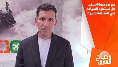 مع بدء ذروة السفر.. هل تستعيد السياحة في المنطقة زخمها؟