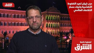 حرب إيران تعيد الضغوط التضخمية وتربك مسار الاقتصاد العالمي