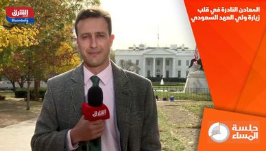 المعادن النادرة في قلب زيارة ولي العهد السعودي