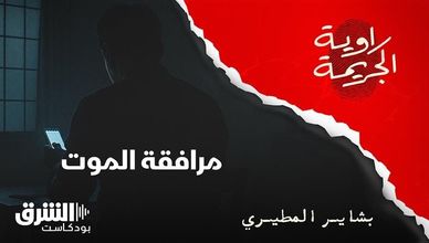 مرافقة الموت