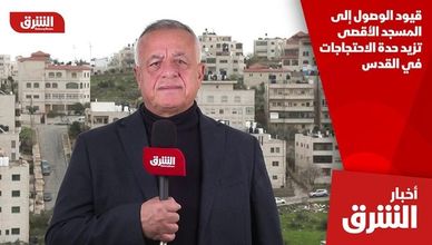 قيود الوصول إلى المسجد الأقصى تزيد حدة الاحتجاجات في القدس