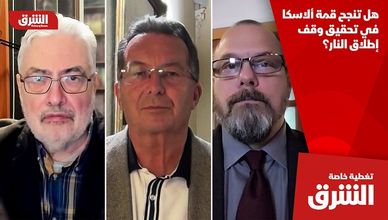 هل تنجح قمة ألاسكا في تحقيق وقف إطلاق النار؟