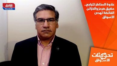 علاوة المخاطر تتراجع.. مضيق هرمز والخزائن الفائضة تهدئ الأسواق