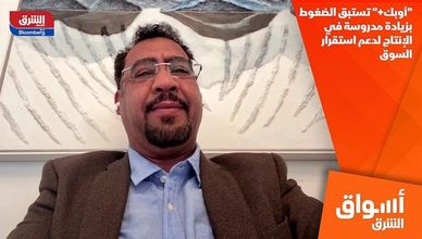 "أوبك+" تستبق الضغوط بزيادة مدروسة في الإنتاج لدعم استقرار السوق