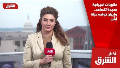 عقوبات أميركية جديدة تتصاعد.. وإيران تواجه عزلة أشد