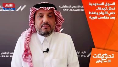 السوق السعودية تدخل تهدئة.. جني الأرباح يضغط بعد مكاسب قوية